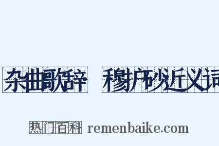 杂曲歌辞·穆护砂近义词是什么意思的图片